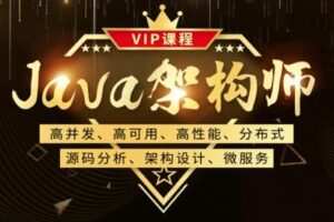 Java架构-鲁班-Java架构师三期