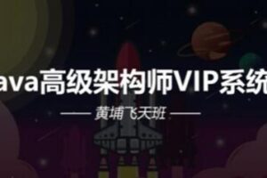 Java架构-艾编程-Java高级架构师VIP系统课黄埔飞天班