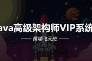 Java架构-艾编程-Java高级架构师VIP系统课黄埔飞天班