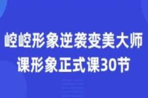 崆崆形象正式课30节形象逆袭变美大师课