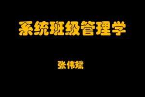 系统班级管理学