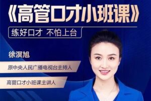 高管口才小班课（2022.8升级版）