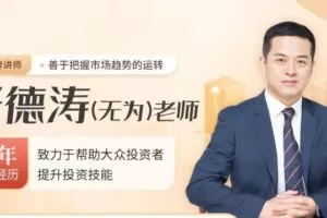 无为老师：股道擒龙术训练营