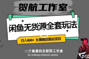 闲鱼无货源全套详细玩法，轻松日入800+，长期稳定副业项目【揭秘】