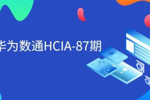 [新盟教育-常轩]华为数通HCIA-87期