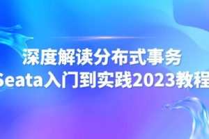 尚马教育 深度解读分布式事务Seata入门到实践2023教程