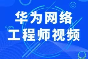 华为网络工程师视频