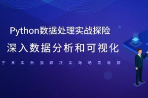 Python数据处理实战探险 深入数据分析和可视化 基于真实数据解决实际场…