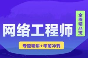 2023年软考网络工程师视频课程 【精讲+真题+冲刺】