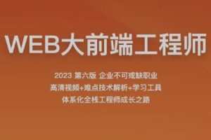 2023百战程序员WEB大前端工程师