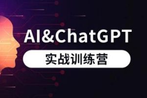 AI和ChatGPT实战训练营