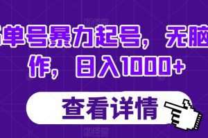 书单号暴力起号，无脑操作，日入1000+【揭秘】