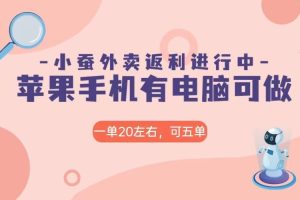 美团外卖合作软件小蚕返利，免米日入60＋，有苹果手机，电脑就可以做！