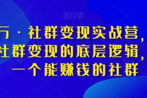 淘百万·社群变现实战营，带你打通社群变现的底层逻辑，提升技能，全方…