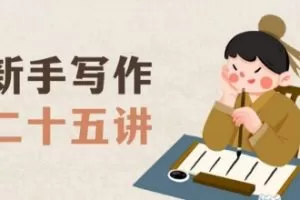 新手写作二十五讲，教授写作窍门，写作方法等，让新手从零到一真正学会…