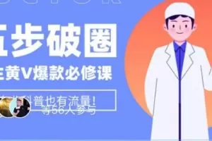 医生IP五步破圈黄V医生IP百万爆款从0到1的必修课！学习内容运营的底层…