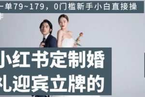 小红书定制婚礼迎宾立牌的项目，一单79~179，0门槛新手小白直接操作【揭秘】
