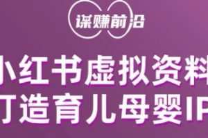 小红书虚拟资料项目，打造育儿母婴IP，多种变现方式
