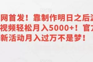 全网首发！靠制作明日之后游戏视频轻松月入5000+！官方新活动月入过万不是梦！【揭秘】