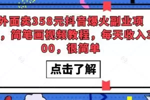 外面卖358元抖音爆火副业项目，简笔画视频教程，每天收入300，很简单