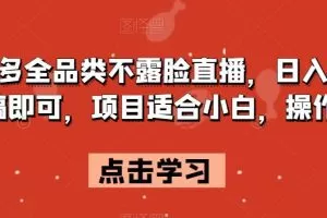 拼多多全品类不露脸直播，日入500，读稿即可，项目适合小白，操作简单【揭秘】