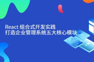 React组合式开发实践：打造企业管理系统五大核心模块