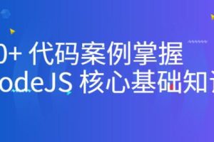 10+代码案例掌握NodeJS核心基础知识