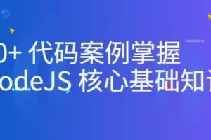 10+代码案例掌握NodeJS核心基础知识