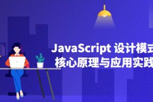 JavaScript设计模式核⼼原理与应⽤实践
