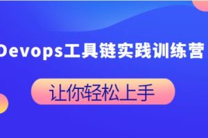 Devops工具链实践训练营