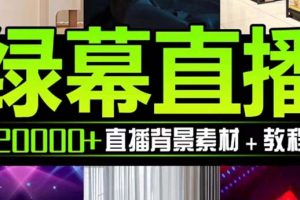 抖音直播间绿幕虚拟素材，包含绿幕直播教程、PSD源文件，静态和动态素材…