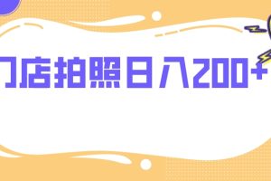 门店拍照 无任何门槛 日入200+