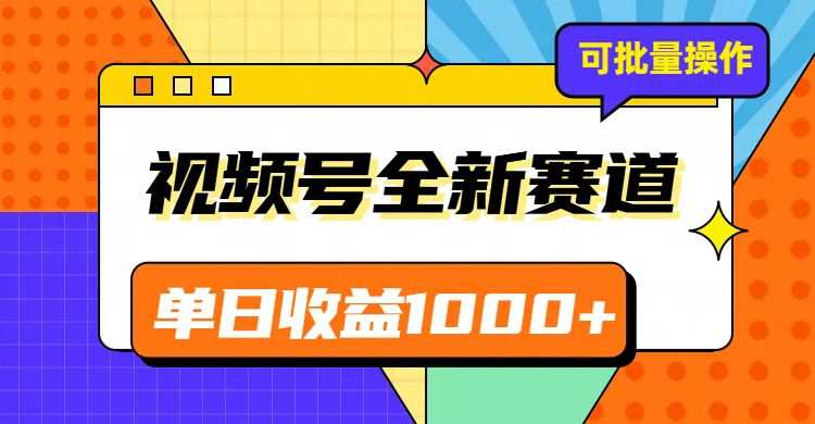 20231115112415-6554aa5f9cbbe.jpg 视频号最新冷门赛道,轻松日入1000+,制作简单,可多账号操作