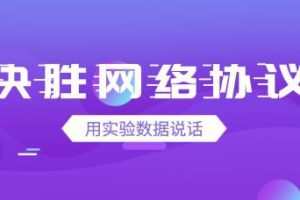 大辰教育张亚决胜网络协议