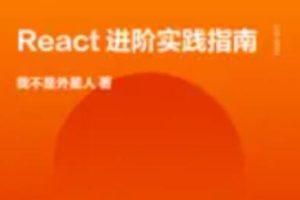 React进阶实践指南