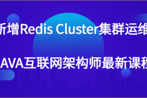 新增Redis Cluster集群运维 JAVA互联网架构师最新课程