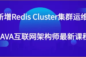新增Redis Cluster集群运维 JAVA互联网架构师最新课程