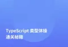 TypeScript类型体操通关秘籍
