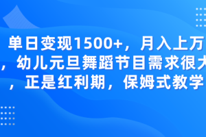 单日变现1500+，月入上万，幼儿元旦舞蹈节目需求很大，正是红利期，保姆式教学