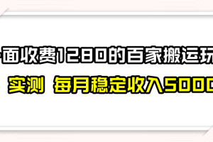 百家号搬运最新玩法，实测不封号不禁言，单号月入5000+