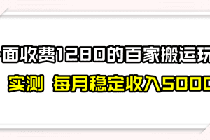 撸百家收益最新玩法，不禁言不封号，月入6000+