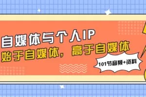 自媒体与个人IP，始于自媒体，高于自媒体（101节音频+资料）