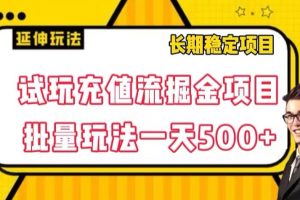 试玩充值流掘金项目，批量矩阵玩法一天500+【揭秘】