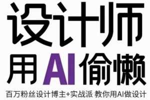 设计师用AI偷懒设计师的AI绘画课，用AI提高效率谢安妮野生设计师