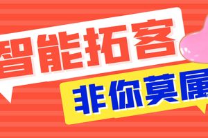 【引流必备】外面收费1280的火炬多平台多功能引流高效推广脚本，解放双手..