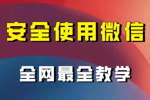 教你怎么安全使用微信，全网最全最细微信养号教程！
