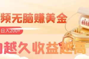 看视频无脑赚美金，手机可挂机，看的越久收益越高，多账号轻松日入200+