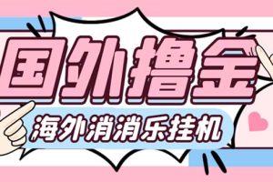 最新工作室内部海外消消乐中控全自动挂机撸美金项目，实测单窗口一天8–…