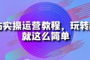 B站实操运营教程，玩转B站就这么简单