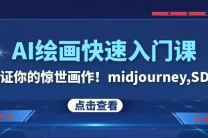 AI绘画快速入门课！见证你的惊世画作！midjourney,SDS（26节视频课）